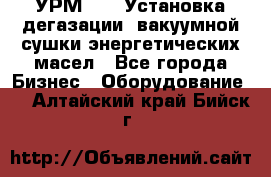 УРМ-2500 Установка дегазации, вакуумной сушки энергетических масел - Все города Бизнес » Оборудование   . Алтайский край,Бийск г.